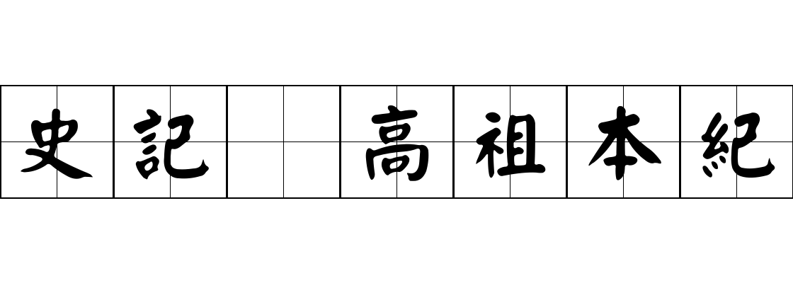 史記 高祖本紀